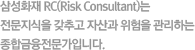 Ｚȭ RC(Risk Consultant) ߰ ڻ  ϴձԴϴ.