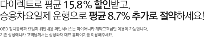 ̷Ʈ  15% ιް, ¿   8.7% ߰ ϼ!OBD ġϰ  ݳ Ȯμ񽺴 ִī ̷Ʈ Ը ̿ մϴ. Ｚִī Բ Ｚȭ ǥ Ȩ ּ̿.