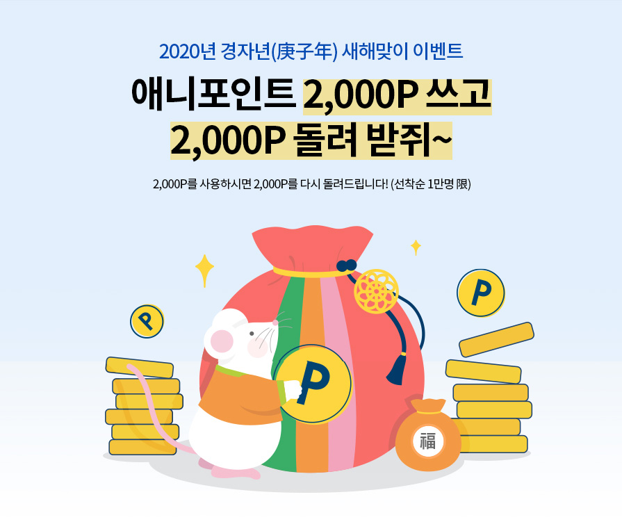 2020년 새해 애니포인트 2,000P 쓰고 2,000P 돌려 받쥐~ 2,000P를 쓰면, 2,000P가 다시 생기는 포인트 돌려받기 이벤트