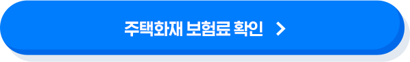 주택화재 보험료 확인