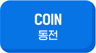 COIN 동전