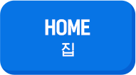 HOME 집