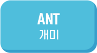 ANT 개미
