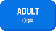 ADULT 어른