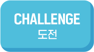 CHALLENGE 도전