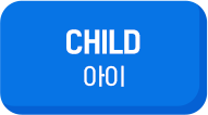 CHILD 아이