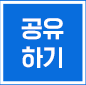 공유하기