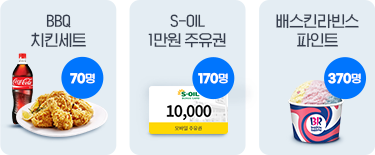BBQ 치킨세트(70명), S-OIL 1만원 주유권(100명), 배스킨라빈스 파인트(400명)