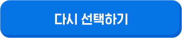 다시 선택하기