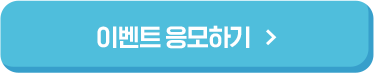 이벤트 응모하기