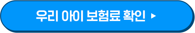 우리 아이 보험료 확인