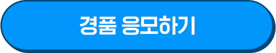 보험료 확인하고 경품 응모