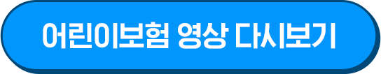 어린이보험 영상 보러 가기