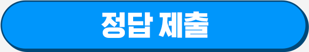 정답 제출