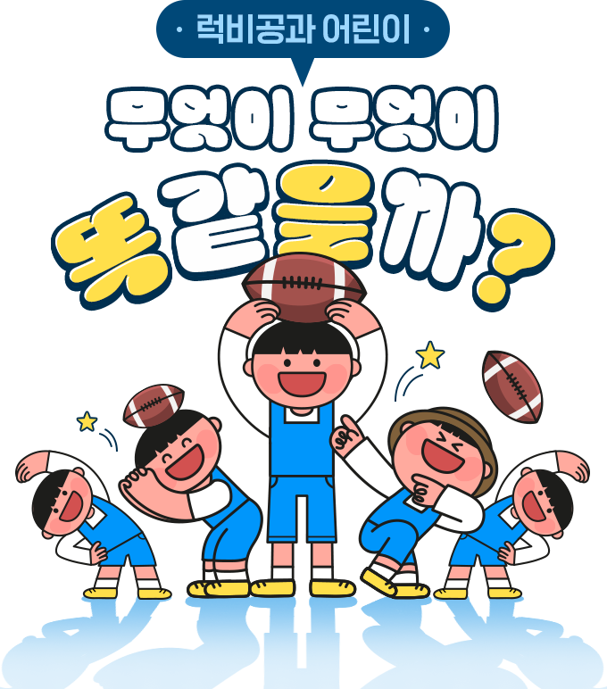 럭비공과 어린이 무엇이 무엇이 똑같을까?