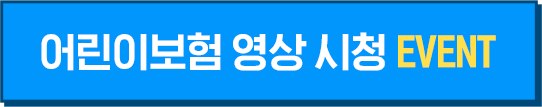 어린이보험 영상 시청 EVENT