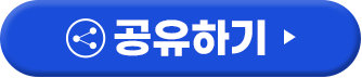 공유하기