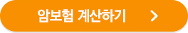 암보험 계산하기