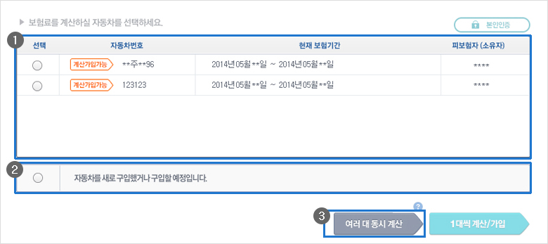 갱신(재가입)할 경우, 해당 자동차를 선택하시거나, 자동차를 새로 구입(예정)할 경우, 신규 자동차를 선택하는 예시 이미지 입니다.