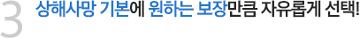 3. 상해사망 기본에 원하는 보장만큼 자유롭게 선택!