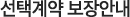 선택계약 보장안내