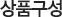 상품구성