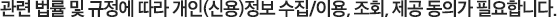 관련 법률 및 규정에 따라 개인(신용)정보 수집/이용, 조회, 제공 동의가 필요합니다.