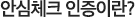 안심체크 인증이란?