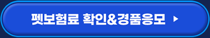 반려견보험료 확인 & 경품응모