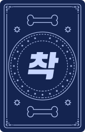 착