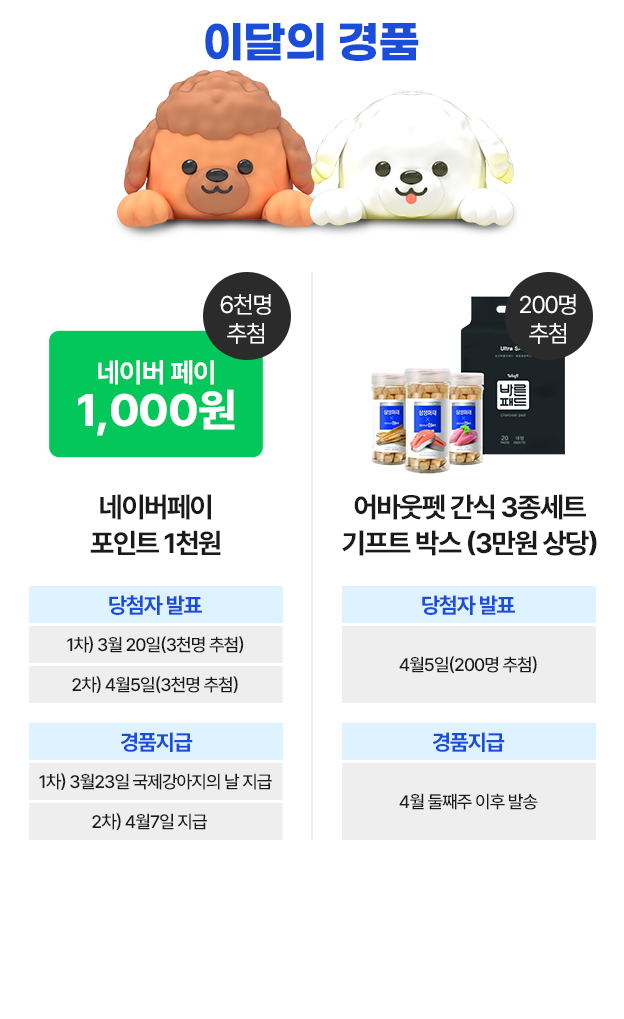 이달의 경품 [네이버페이 포인트 1천원 6천명 추첨, 어바웃펫 간식 3종세트 기프트박스(3만원상당)]