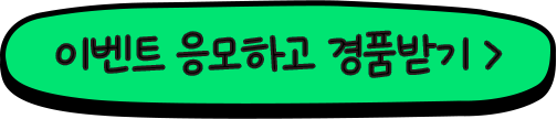 이벤트 응모하고 경품받기