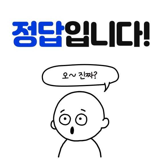 정답입니다! 오~진짜?
