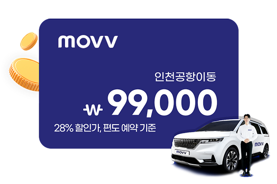 MOVV 인천공항이동 99,000 28% 할인가, 편도 예약 기준